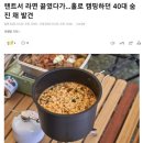 텐트서 라면 끓였다가…홀로 캠핑하던 40대 숨진 채 발견 이미지