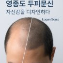 로건스칼프&다이어트센터 | ✨ 영종도 두피문신 후기｜로건스칼프에서 자연스럽게 자신감을 되찾다
