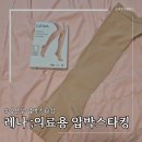 참소망의료기기 | 레나 의료용 압박스타킹 ; 1등급 의료기기 인증받은 임산부 압박스타킹 추천.