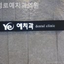 충정로예치과의원 네이버블로그