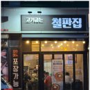 고기굽는철판집 | 천안 회식장소 추천 고기굽는철판집 내돈내산 후기