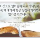 그리스도를 닮아감 E–4 정직 - 사도행전(Acts) 24장 16절 이미지