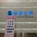 라성보석사우나 이미지