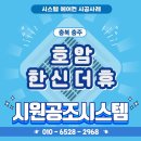 유니투스(충주1공장) | [시원공조시스템] 충북 충주 호암 한신더휴 아파트 시스템에어컨 설치 후기(삼성 4대)