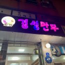 오가경성만두 | [대전맛집/우송대] 뜨끈한 전골, '오가경성만두'