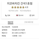 지코바치킨구월