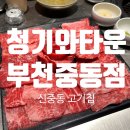 중동로254번길 | [신중동 고기집] 80만원어치 고기를 먹고온 곳 &#34;청기와타운 부천중동점&#34; 내돈내산 솔직후기