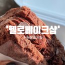 효자동 756-7 | [춘천베이커리/한림대카페] 춘천소금빵맛집 발견! 글루텐프리 베이커리도 판매해요 :: &#39;헬로베이크샵&#39;