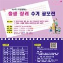 [공모전사이트] 제4회 희망플러스 출생 장려 수기 공모전 이미지