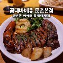 꼼떼 | 둔촌동 꼼떼바베큐 내돈내산 후기 아이와 가기 좋은 가족외식 맛집