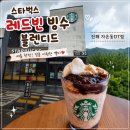 자은 | [공지] [진해]스타벅스 자은DT점 레드빈 빙수 블렌디드 후기! 음료일까? 컵빙수일까? 가격까지 솔직 리뷰