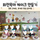 대구고매초등학교 | 경북 군위 고매초 부계초 병설유치원 특성화 베이킹 수업 후기