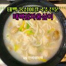 근로복지공단 태백요양병원 | [강원태백맛집] 장성중앙시장맛집 구수한 감자옹심이와 메밀칼국수 &#34;태백감자옹심이&#34; 옥수수도 배달해요