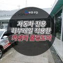 두현카센타 | 자동차 전용 하부레일 적용한 카센터 폴딩도어