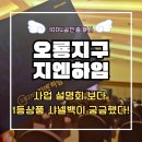 봉선1등공인중개사사무소 | [무안 오룡지구 지엔하임] 아파트 분양 사업 설명회 1등 상품 샤넬백을 마음에 품고 참석!!