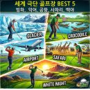 🏌️‍♂️[세계 극단 골프장 BEST5 ⑤] 빙하·악어·공항·사파리·백야 | 버킷리스트 골프 명소 총정리