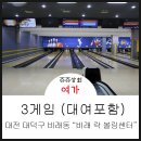 비래볼링센타 이미지