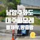 대주피오레(아) 2단지 | 방충망틀 교체,제작,미세방충망 시공, (남양주 화도, 창현, 대주 피오레) Feat:건구파손