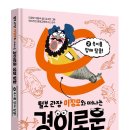 [와이즈만북스]털보 관장 이정모와 떠나는 경이로운 생명 탐험 2:육지를 향해 탈출! 이미지