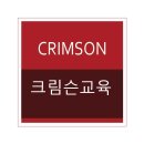 크림슨교육학원 이미지