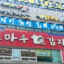 조마루감자탕 - 의정부시 호국로 1329 | 조마루감자탕