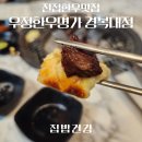 블링블링 | 남양주룸식당 진접한우맛집 우정한우명가 경복대점 방문 후기