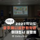 신한국학원 | 광주 애니섬 만화학원 ) 2027학년도 광주 애니섬 만화학원 미대입시 설명회 현장 후기~!