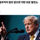 도널드 트럼프 미국 대통령 “다음주까지 합의 없으면 이란 모든 발전소·교량 타격” 이미지