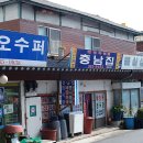 충남집