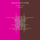 당신이 죽어야 한다면 / 알라 알카이시 『경향신문/세계의 시, 시의 세계』 이미지