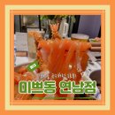 꿈에본 pig | (홍대맛집) 연남동 분위기 맛집 산더미같은 해산물덮밥 연어국수까지 완벽한 미쁘동 연남점 내돈내산 후기