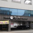 큰집춘천닭갈비 이미지