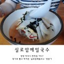 실로암 | 양양 맛집 주말 웨이팅 대기 시간 줄 서서 먹는 '실로암메밀국수' 솔직 후기
