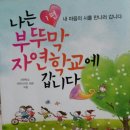 부뚜막 자연학교