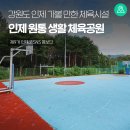 원통생활체육공원 이미지