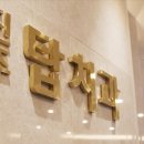 진주탑치과의원 이미지