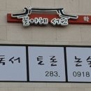 물아혜서원학원