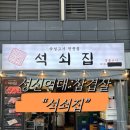 돈암동일하이빌(아)경로당 | 성신여대 삼겹살 | 숙성 고기 전문점 • 석쇠집🥩