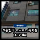 (주)케이원레일 | [케이원보안] 하왕십리 ㅇㅅㅌㄷ 독서실 CCTV 설치 및 후기