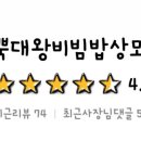 고기듬뿍대왕비빔밥상모사곡점