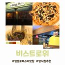남자피자영등포점 | 영등포 양식 맛집 비스트로 위 분위기 좋은 당산동 파스타 후기
