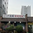 능원식당 | 영등포시장 맛집 능원오리 현지인들이 많이 찾는 곳