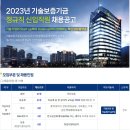 2023년 기술보증기금 정규직 신입직원 채용 공고(~7/17) 이미지