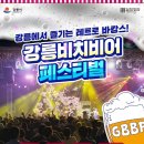 제5회 강릉 비치비어페스티벌 이미지