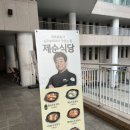제순식당 가천대점 이미지