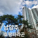파라곤 | 남양주시 호평파라곤 아파트 유리창 청소 후기와 비용