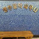 성수불막사우나 이미지