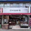 미소래떡