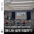 덕이도서관 교양교실 | 김포 마산도서관 강연 : 번아웃 관련 인문교양 <왜 나는 쉽게 지칠까?> 후기