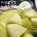연푸름 | 범어동 배민배달 요거담다 프리미엄 메론 과일 도시락 추천